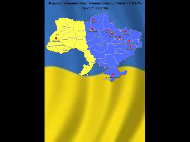 Мережа виробництва тротуарної плитки «УМБР» по всій Україні