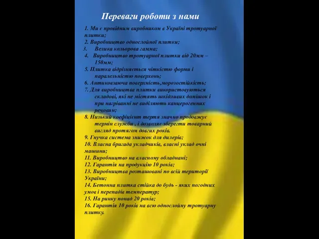 Переваги роботи з нами 1. Ми є провідним виробником в Україні тротуарної плитки;