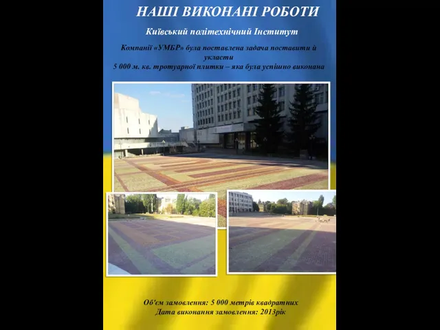 Київський політехнічний Інститут Компанії «УМБР» була поставлена задача поставити й
