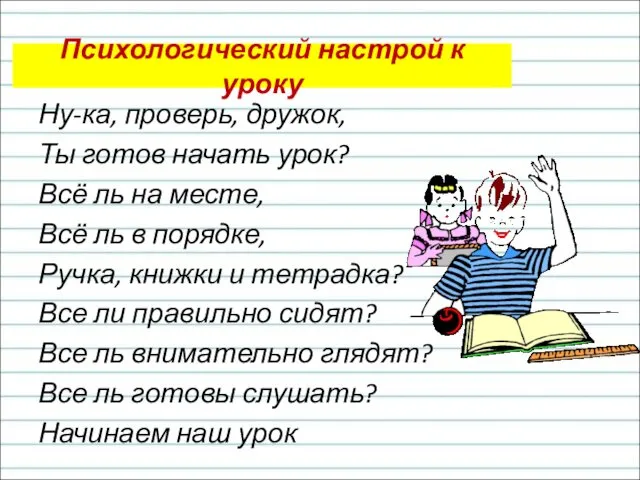 Психологический настрой к уроку Ну-ка, проверь, дружок, Ты готов начать