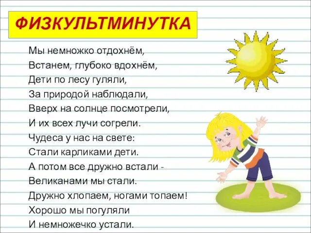 ФИЗКУЛЬТМИНУТКА Мы немножко отдохнём, Встанем, глубоко вдохнём, Дети по лесу