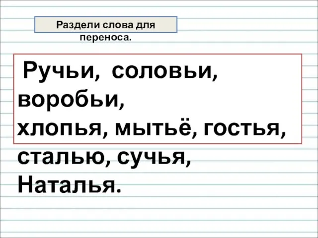 Раздели слова для переноса. Ручьи, соловьи, воробьи, хлопья, мытьё, гостья, сталью, сучья, Наталья.