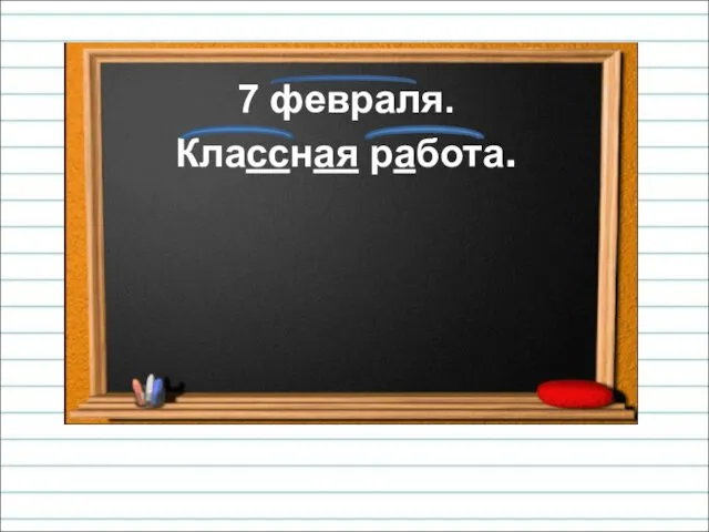 7 февраля. Классная работа.