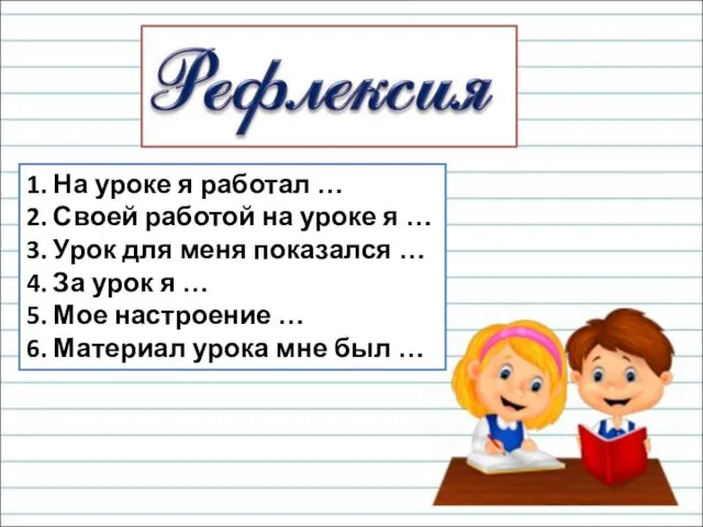 1. На уроке я работал … 2. Своей работой на