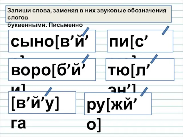 Запиши слова, заменяя в них звуковые обозначения слогов буквенными. Письменно