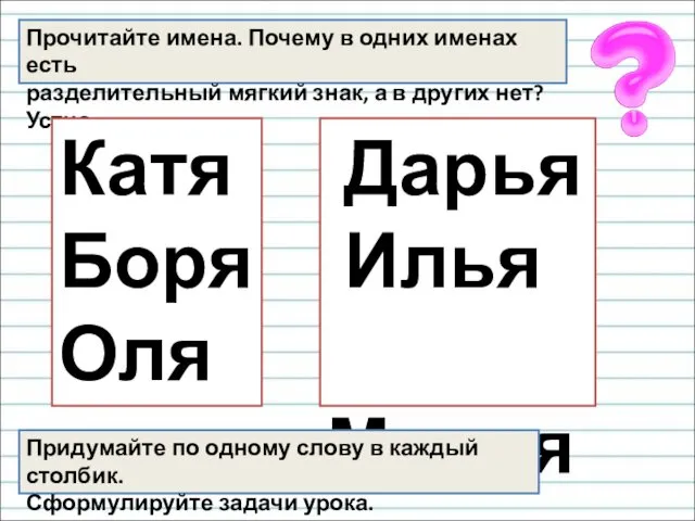 Прочитайте имена. Почему в одних именах есть разделительный мягкий знак,