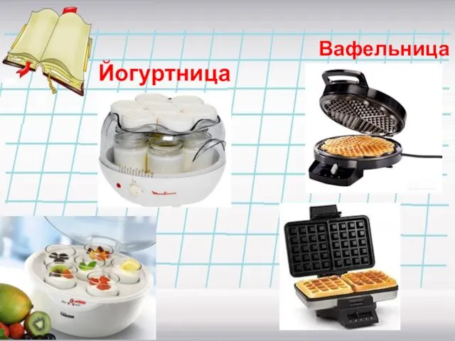 Йогуртница Вафельница