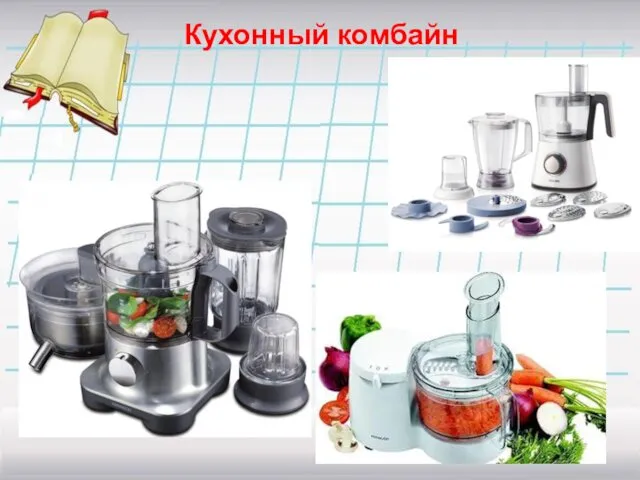 Кухонный комбайн