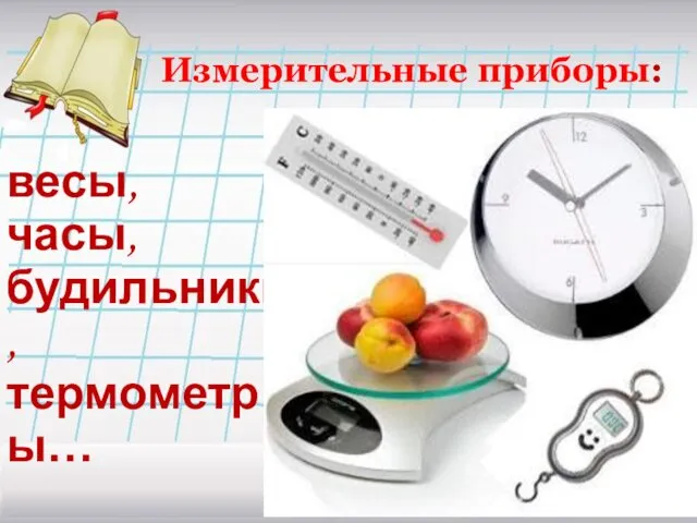 Измерительные приборы: весы, часы, будильники, термометры…