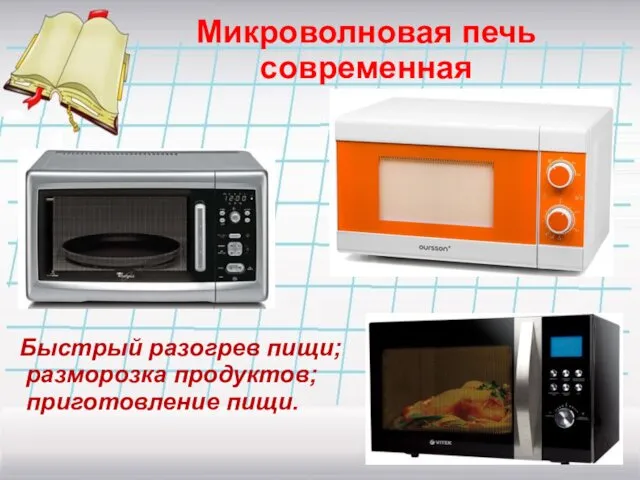 Микроволновая печь современная Быстрый разогрев пищи; разморозка продуктов; приготовление пищи.