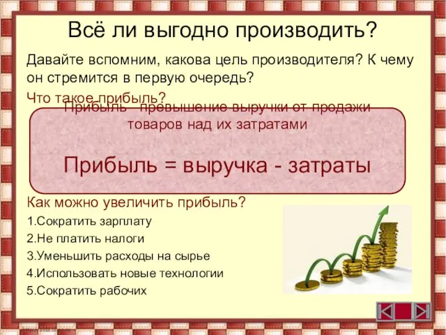 Всё ли выгодно производить? Давайте вспомним, какова цель производителя? К