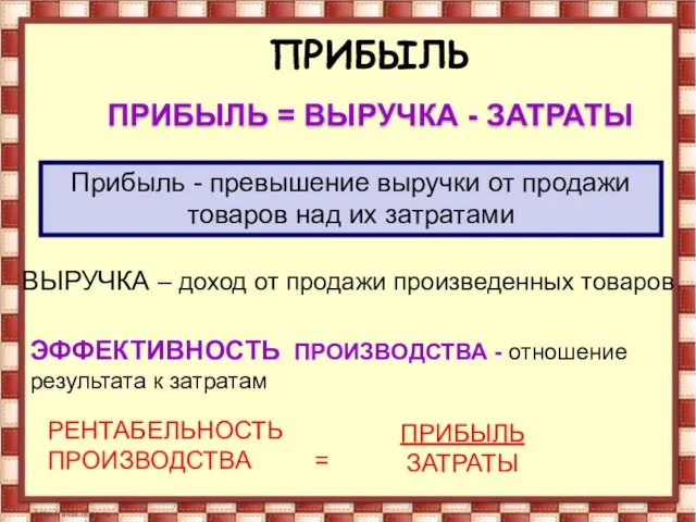 ПРИБЫЛЬ = ВЫРУЧКА - ЗАТРАТЫ Прибыль - превышение выручки от