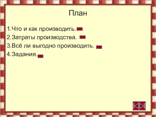 План 1.Что и как производить. 2.Затраты производства. 3.Всё ли выгодно производить. 4.Задания.