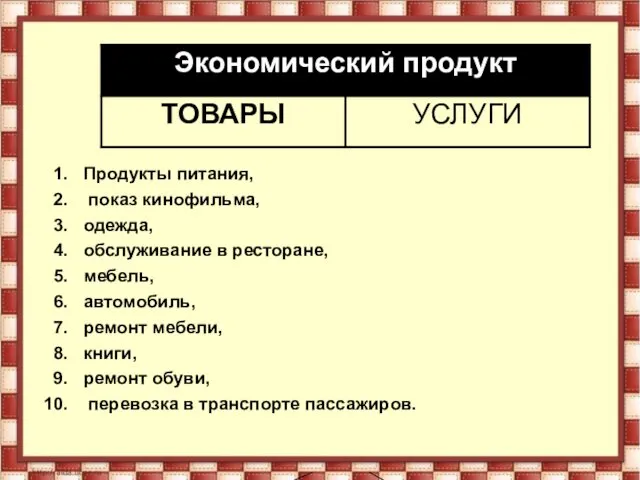 Продукты питания, показ кинофильма, одежда, обслуживание в ресторане, мебель, автомобиль,