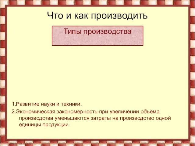 Что и как производить 1.Развитие науки и техники. 2.Экономическая закономерность-при