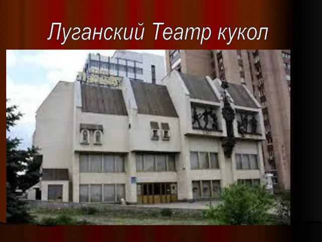 Луганский Театр кукол