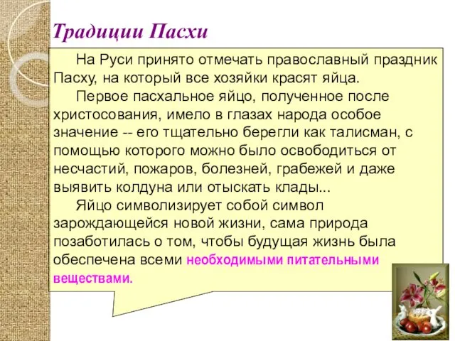 Традиции Пасхи На Руси принято отмечать православный праздник Пасху, на