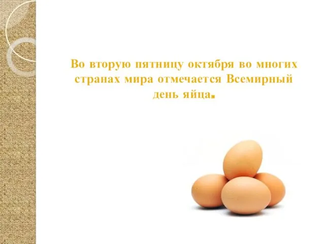 Во вторую пятницу октября во многих странах мира отмечается Всемирный день яйца.