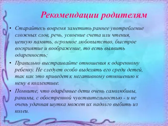 Рекомендации родителям Старайтесь вовремя заметить раннее употребление сложных слов, речь,