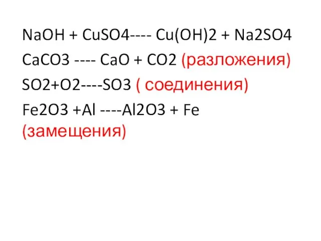 NaOH + CuSO4---- Cu(OH)2 + Na2SO4 CaCO3 ---- CaO +