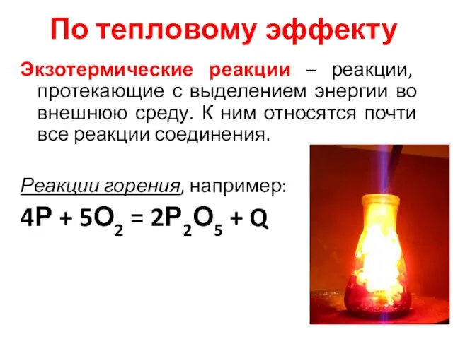 По тепловому эффекту Экзотермические реакции – реакции, протекающие с выделением