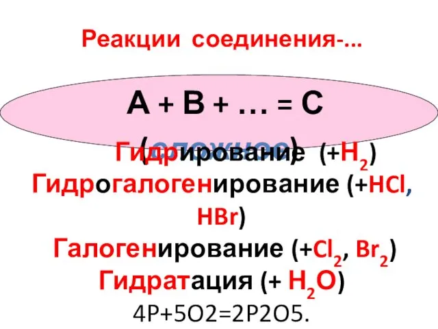 Реакции соединения-... А + В + … = С(сложное) Гидрирование