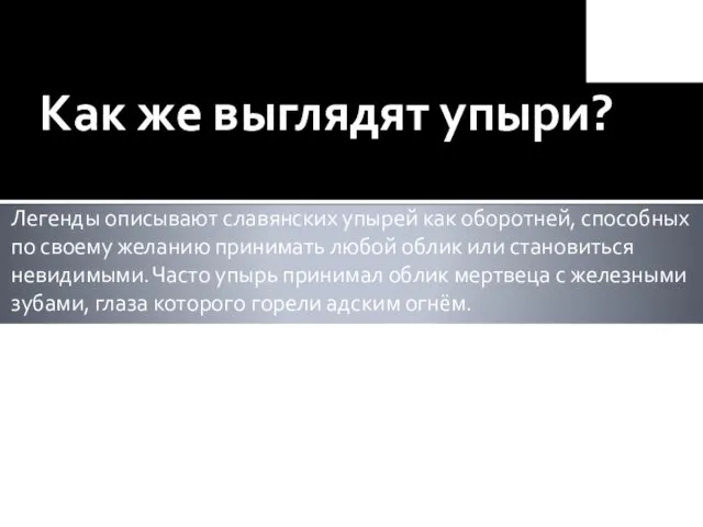 Как же выглядят упыри? Легенды описывают славянских упырей как оборотней,