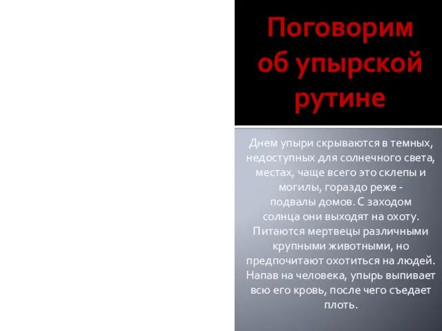 Поговорим об упырской рутине Днем упыри скрываются в темных, недоступных