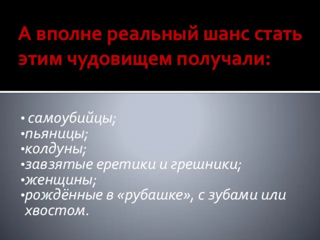 А вполне реальный шанс стать этим чудовищем получали: самоубийцы; пьяницы;