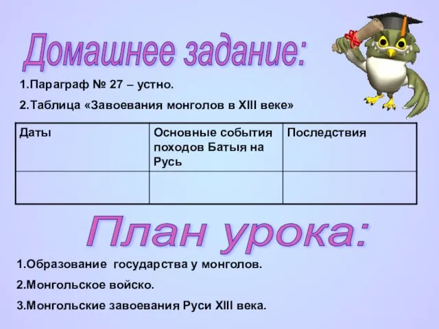 Домашнее задание: План урока: 1.Параграф № 27 – устно. 2.Таблица