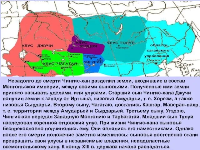 Незадолго до смерти Чингис-хан разделил земли, входившие в состав Монгольской