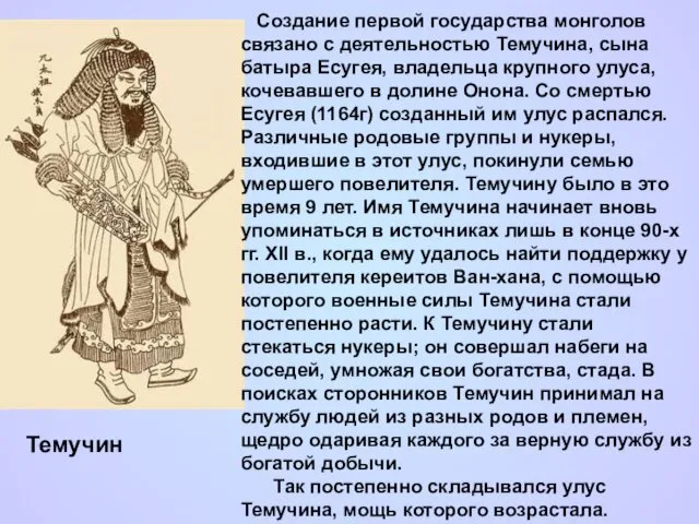 Темучин Создание первой государства монголов связано с деятельностью Темучина, сына