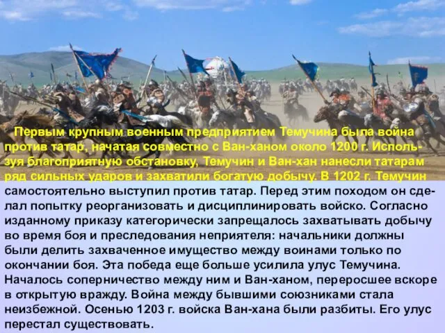 Первым крупным военным предприятием Темучина была война против татар, начатая