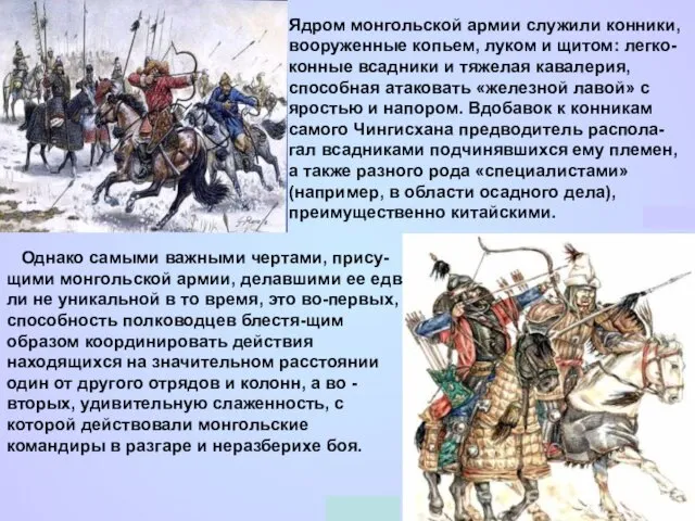 Ядром монгольской армии служили конники, вооруженные копьем, луком и щитом: