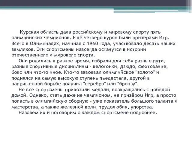 Курская область дала российскому и мировому спорту пять олимпийских чемпионов.