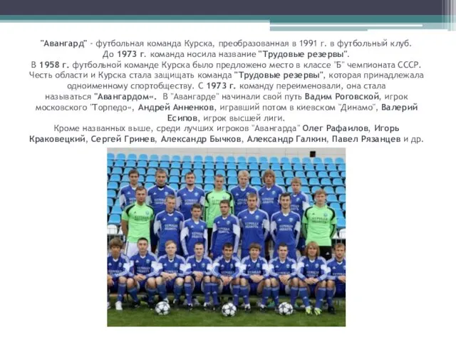 "Авангард" - футбольная команда Курска, преобразованная в 1991 г. в футбольный клуб. До