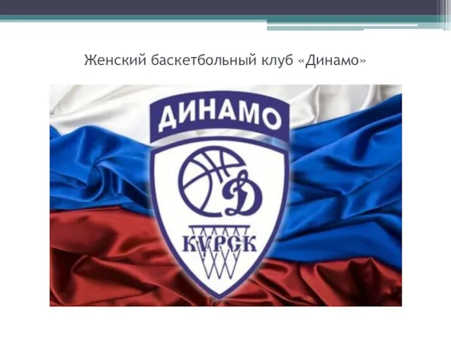 Женский баскетбольный клуб «Динамо»