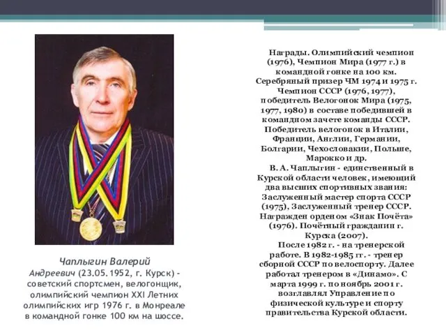 Чаплыгин Валерий Андреевич (23.05.1952, г. Курск) - советский спортсмен, велогонщик, олимпийский чемпион XXI