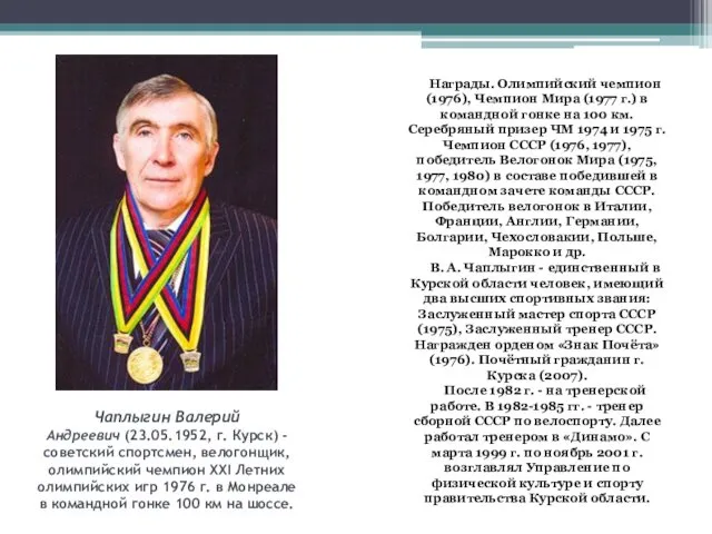 Чаплыгин Валерий Андреевич (23.05.1952, г. Курск) - советский спортсмен, велогонщик,