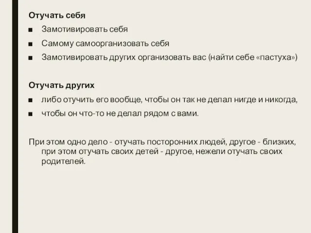 Отучать себя Замотивировать себя Самому самоорганизовать себя Замотивировать других организовать