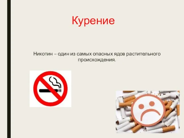 Курение Никотин – один из самых опасных ядов растительного происхождения.