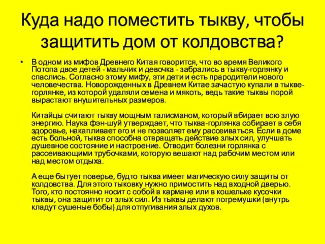 Куда надо поместить тыкву, чтобы защитить дом от колдовства? В