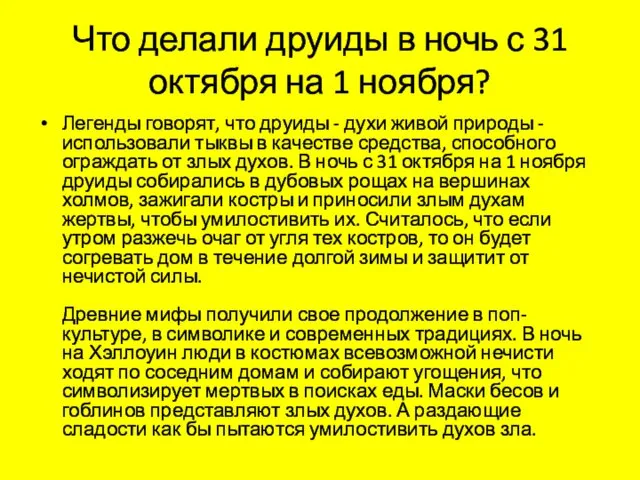 Что делали друиды в ночь с 31 октября на 1