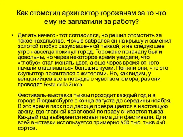 Как отомстил архитектор горожанам за то что ему не заплатили