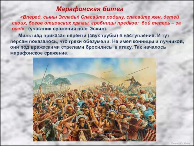 Марафонская битва «Вперед, сыны Эллады! Спасайте родину, спасайте жен, детей