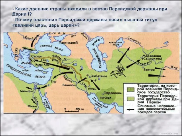 - Какие древние страны входили в состав Персидской державы при