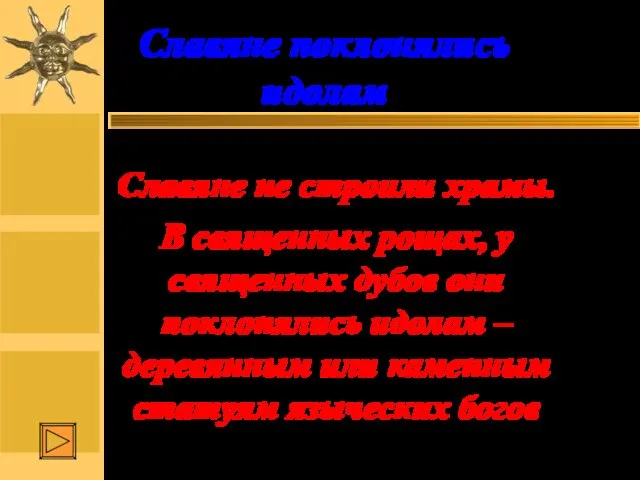 Славяне поклонялись идолам Славяне не строили храмы. В священных рощах,