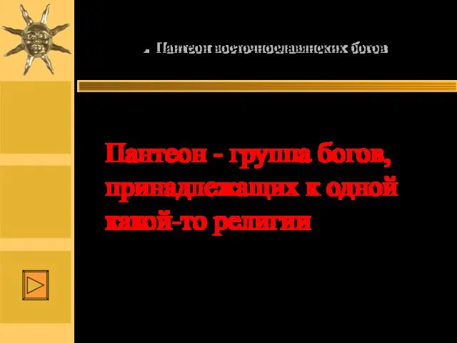 Пантеон восточнославянских богов Пантеон - группа богов, принадлежащих к одной какой-то религии