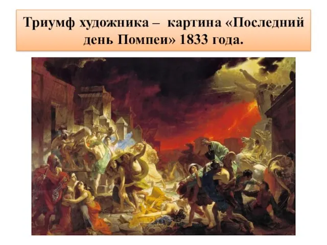 Триумф художника – картина «Последний день Помпеи» 1833 года.