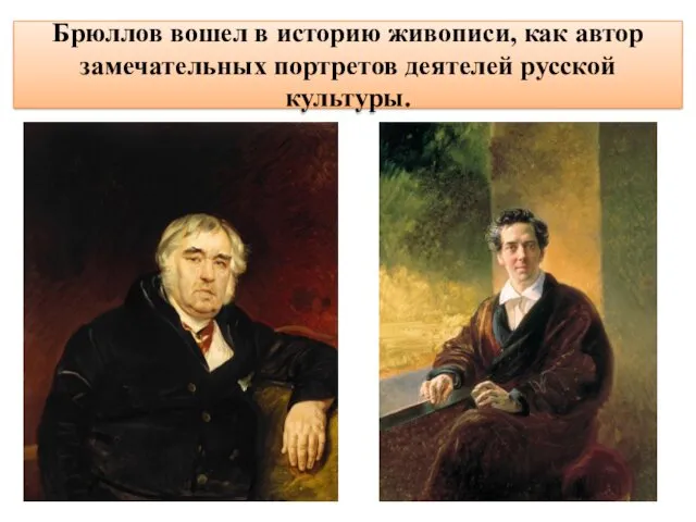 Брюллов вошел в историю живописи, как автор замечательных портретов деятелей русской культуры.